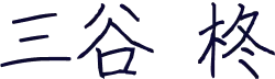 三谷 柊