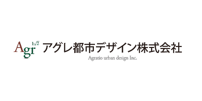 アグレ都市デザイン株式会社